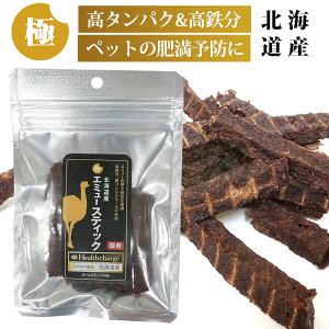 【ゆうパケットOK（メール便）】超極み 北海道産エミュー スティック 25g ヘルスチャージシリーズ 【国産】【完全無添加】 犬 フェレット 猫 フード エサ おやつ 国産 健康維持 オールステージ 全年齢 エミュー ダイエット 低脂肪 低カロリー ダイエット