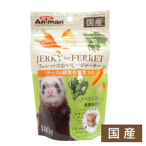 フェレット ドギーマン　フェレットのおいしいジャーキー チーズ＆緑黄色野菜入り 100g【国産】フェレット おやつ ジャーキー オヤツ フード フェレットフード チーズ 野菜 ビーフ チキン ソフトタイプ スナック