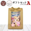 【ギフトセット】ナチュラルA(おやつ+おもちゃ2個)犬 ドッグ ペット ギフト プレゼント 誕生日 バースデー お祝い 犬用ギフト ペット用ギフト おもちゃ か...