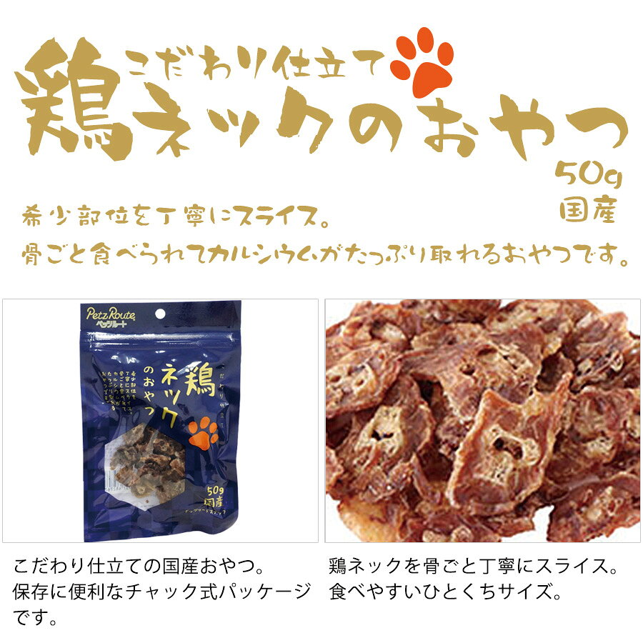 ペッツルート 鶏 ネックのおやつ 50g【国産】　犬 ドッグ ドッグフード フェレット...