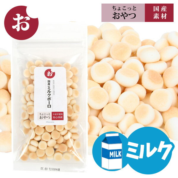 【ゆうパケットOK（メール便）】ちょこっとおやつシリーズ　国産ミルクボーロ58g【国産】犬 ドッグ おやつ 国産素材 クッキー ビスケット ボーロ