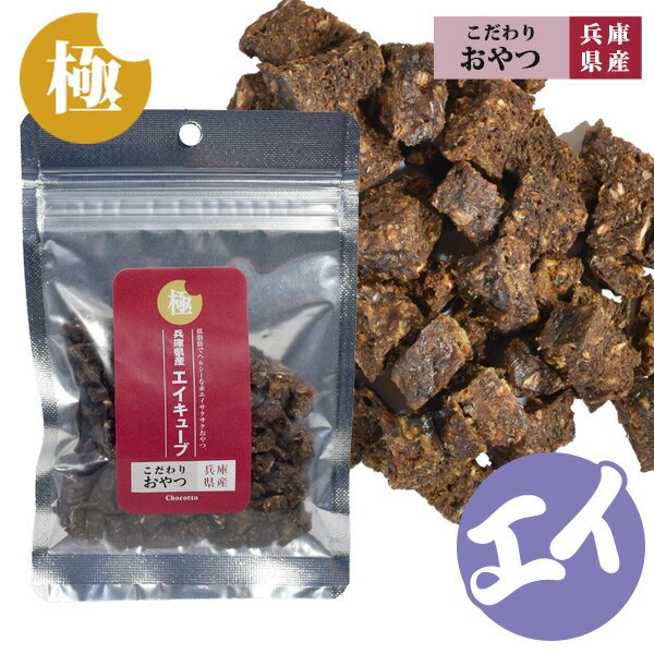 極みこだわりおやつシリーズ 兵庫県産 エイキューブ 30g【国産】【無添加】犬 ドッグ フェレット 猫 小..