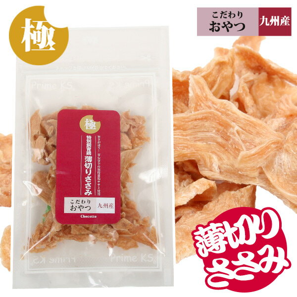 極みこだわりおやつシリーズ　特別飼育鶏　薄切りささみ30g【国産】【完全無添加】 フェレット フード ..