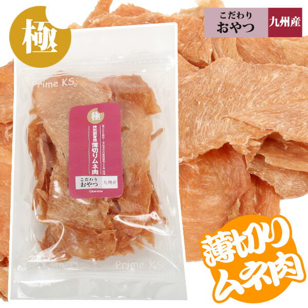 極みこだわりおやつシリーズ　特別飼育鶏　薄切りムネ肉100g【国産】【完全無添加】 フェレット フード..