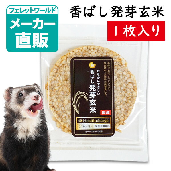 超極み 香ばし発芽玄米 ヘルスチャージシリーズ 1枚 （100%発芽玄米）フェレット フード ドッグフード ..