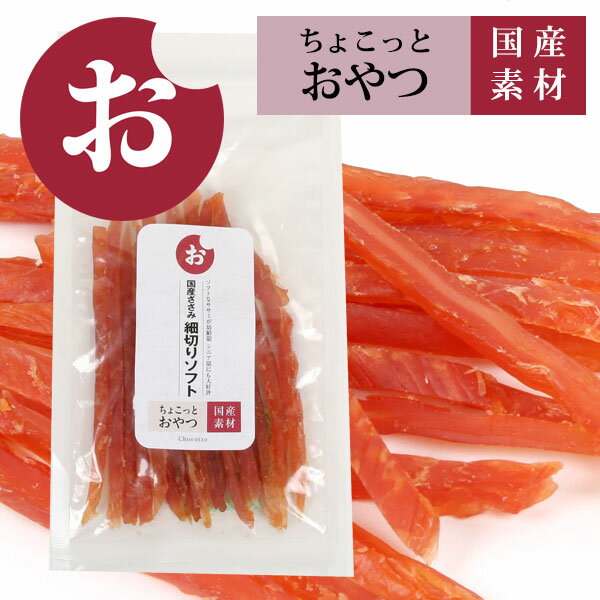 フェレット 【ゆうパケットOK（メール便）】ちょこっとおやつシリーズ　国産ささみ細切り　ソフトタイプ50g【国産】フェレット 犬 ドッグ おやつ 国産素材 ささみ ササミ ソフトささみ 高タンパク 低脂肪 幼犬 老犬 シニア犬