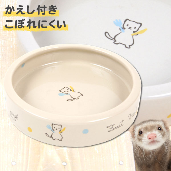 フェレットのこぼれにくい食器　フェレット 小動物 猫 ペット 食器 フードディッシュ フードボウル グッズ 食べやすい