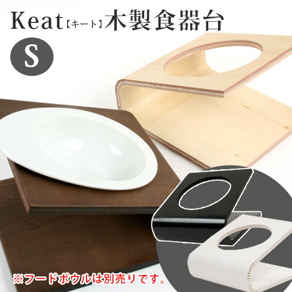 iDog&iCat Keatキート木製食器台S　（ペット用フードボウルスタンド）　犬 ドッグ フェレット ペット 食器台 フード台 フードテーブル フードスタンド 食器