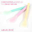 口あたりやさしいスプーン レギュラー【介護】 フェレット 食器 容器 フードボール フードディッシュ 離乳食【メール便可】