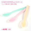 口あたりやさしいスプーン 一体深型タイプ小【介護】 フェレット 食器 容器 フードボール フードディッシュ 離乳食【メール便可】