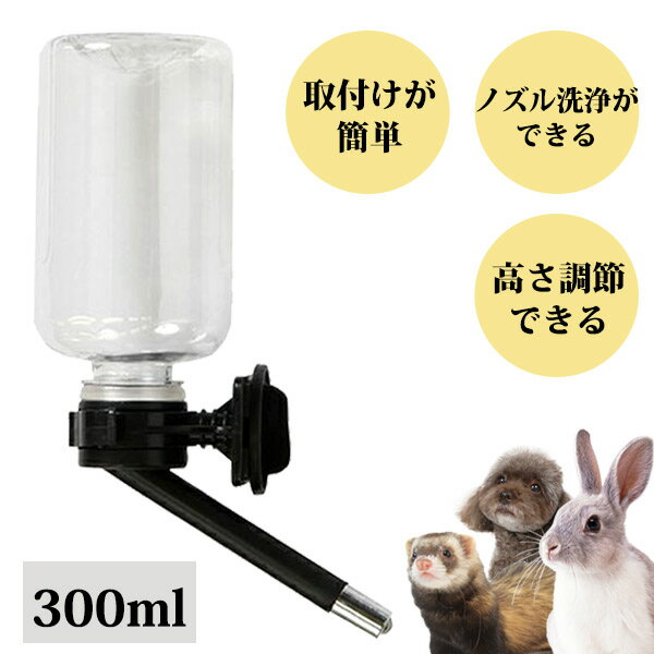 Bottle Attachment Possible - アドメイトラパン ラビットウォーターボトル ノワール 300ml（F2）フェレット 犬 小型犬 猫 うさぎ ハムスター モルモット 小動物 給水ボトル 給水器 水飲み 取り付け ワンタッチ 水漏れ防止 こぼれにくい 洗える ノズル 衛生的