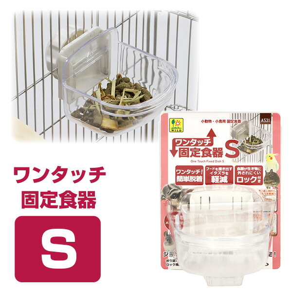 乐天商城 - 三晃商会 ワンタッチ 固定食器 Sフェレット 食器 固定 ケージ用 小動物用 チンチラ 小鳥 ワンタッチ 取り外し簡単 こぼれにくい フードボウル ペット用食器 フード皿 外れにくい ロック付き 透明 クリアタイプ 目盛り付き