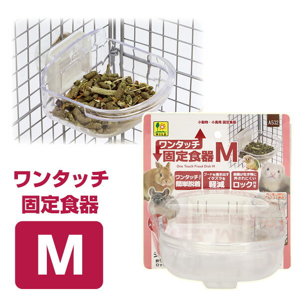 乐天商城 - 三晃商会 ワンタッチ 固定食器 Mフェレット 食器 固定 ケージ用 小動物用 うさぎ ウサギ チンチラ 小鳥 ワンタッチ 取り外し簡単 こぼれにくい フードボウル ペット用食器 フード皿 外れにくい ロック付き 透明 クリアタイプ 目盛り付き