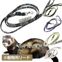 LIP3015 フェレットリード 【単品】 フェレット リード お出かけ お散歩 ハーネスリード 小動物【メール便可】