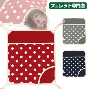 LIP3026 水玉キャンバスハンモック(新カラー) フェレット ハンモック 3シーズン 春用 夏用 秋用 寝袋 ポケット