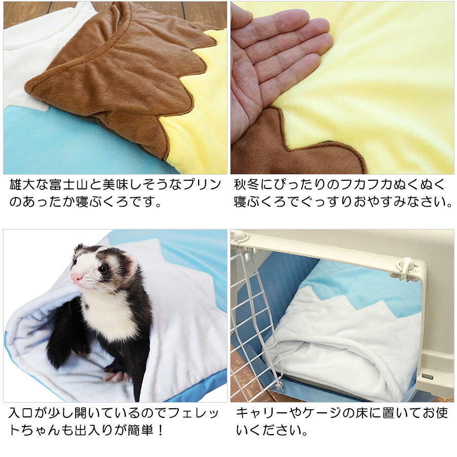 【RB】おやすみ寝ぶくろ（F2）【秋用】【冬用】　フェレット ベビー シニア ふとん...