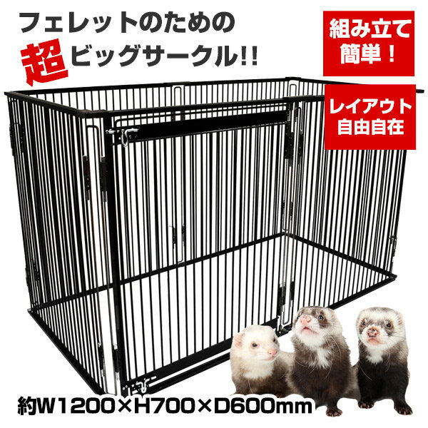 LIP0002 フェレットサークル【送料込み】　フェレット 多頭飼い 小動物用 サークル ペットケージ ペットゲージ ケージ ゲージ フェレット用サークル 大型扉 フェンス 折り畳み レイアウト自在 カタチ変動