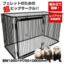 LIP0002 フェレットサークル【送料込み】 フェレット 多頭飼い 小動物用 サークル ペットケージ ペットゲージ ケージ ゲージ フェレット用サークル 大型...