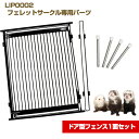 LIP0002 フェレットサークル専用パーツ ドア型フェンス1面セット フェレット 多頭飼い 小動物用 サークル ペットケージ ペットゲージ ケージ ゲージ フ...