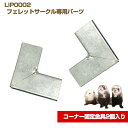 LIP0002 フェレットサークル専用パーツ コーナー固定金具2個入り フェレット 多頭飼い 小動物用 サークル ペットケージ ペットゲージ ケージ ゲージ フ...