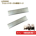 LIP0002 フェレットサークル専用パーツ ストレート固定金具2個入り フェレット 多頭飼い 小動物用 サークル ペットケージ ペットゲージ ケージ ゲージ ...