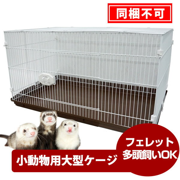 楽天市場】フェレット ケージ(小動物用品|ペット・ペット 楽天市場】フェレット ケージ(小動物用品|ペット・ペット