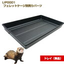 LIP0001 フェレットケージ別売りパーツ トレイ(単品) フェレット ペットケージ ペットゲージ ケージ ゲージ フェレット用ケージ バラ売り