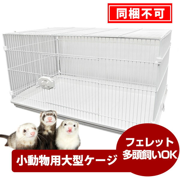小動物大型ケージ GB エクステリア ワゴン【送料込み】【大型商品】【同梱不可】フェレットケージ フェレット 多頭飼い サークル ペットケージ ペットゲージ ケ...
