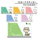 【ゆうパケットOK（メール便）】【受注生産】【FWF】ICカードステッカー Ferret GO フェレットワールドオリジナル フェレット ICカード スイカ suica パスモ pasmo ステッカー 剥がせる オリジナル イラスト キャラクター シート 保護 個人情報 定期券 防犯 シール