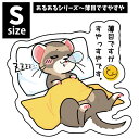 オリジナルフェレットステッカー　あるあるシリーズ～薄目ですやすや Sサイズ(s-059-s)フェレット イタチ 鼬 ステッカー シール UV加工 防水 デコレーション イラスト キャラクター かわいい おもしろい グッズ