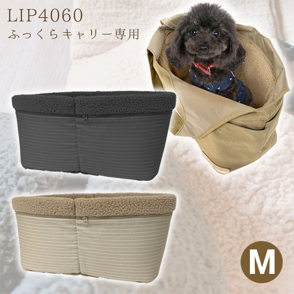 ・「LIP1001 ふっくらキャリー Mサイズ」専用の秋冬インナークッション。 ・もこもこ生地のシープボアがペットの体を優しく暖かく包み込みます。 ・取り付けはバッグにはめ込むだけの簡単装着。お出かけ前の急いでいる時間でも楽々寒さ対策♪ ・内側には飛び出し防止ストラップ付きで外出時も安心・安全。 ・中はクッション入りで安定感＆居心地◎ ・クッションを取り外せば洗濯が可能なのでいつでも清潔にお使いいただけます。 ■サイズ：巾35×高19×奥17cm ■素　材：表 コットンポリエステル、裏 ポリエステルフリース ※キャリーバッグは別売りとなります。 【LIP1001 ふっくらキャリー】はコチラから フェレットワールド