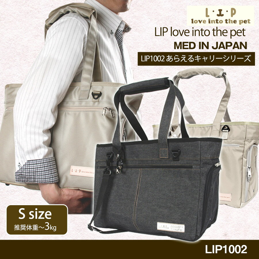 LIP1002　洗えるキャリーバッグ Sサイズ【送料無料】【ペットキャリー】フェレット...