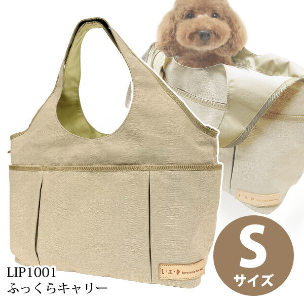 LIP1001　ふっくらキャリー サンドベージュ　Sサイズ【送料無料】　犬 ドッグ フェレット ペット キャ..