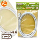ユカペット専用交換コード ハード 犬 ドッグ フェレット 猫 小動物 ペット ベッド マット 保温 ヒーター 暖房 両面 グッズ 専用コード コンセント 別売り...