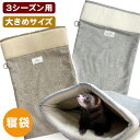 LIP3057 フェレットゆったり寝袋【3シーズン】【大きめ】フェレット 小動物 多頭飼い 布団 寝袋 ふとん ベッド 春用 秋用 冬用 ウール(4)