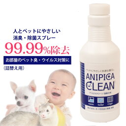 アニピカクリーン　除菌・消臭スプレー詰替え用 300ml　【ウイルス対策】【日本製】　犬 ドッグ ペット フェレット 消臭 除菌 殺菌 浄化 洗浄 消臭スプレー 無害 無漂白 安心 安全 消臭液 消臭用品 強力消臭 感染予防 消臭除菌スプレー 強力除菌 衛生用品