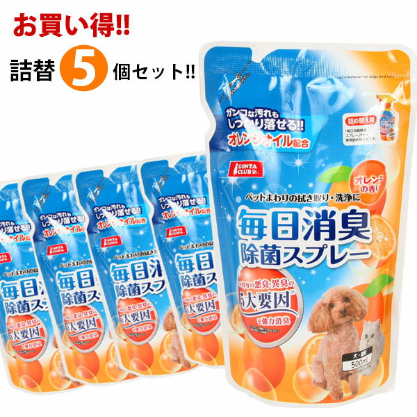 【まとめ買い】毎日消臭除菌スプレー 詰め替え用 500ml（5個セット）（オレンジの香り）　犬 ドッグ フェレット 猫 消臭 除菌 掃除 洗浄 悪臭 異臭 オレンジ 安心 安全 トイレ お買い得 セット 業務用 多頭買い 詰め替え