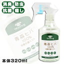 天然青森ヒバ100% 消臭芳香ミスト 320ml【虫対策】 フェレット 消臭グッズ 消臭アイテム