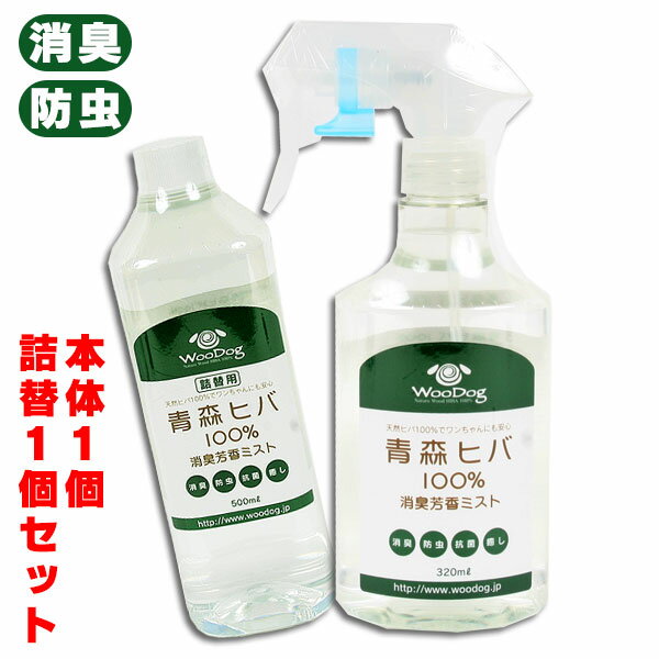 ■■■本体1個+詰替1個セット■■■【セット商品】天然青森ヒバ100% 消臭芳香ミスト(本体320ml+詰替500mlセット)【まとめ買い】【お買い得】 犬 ド...