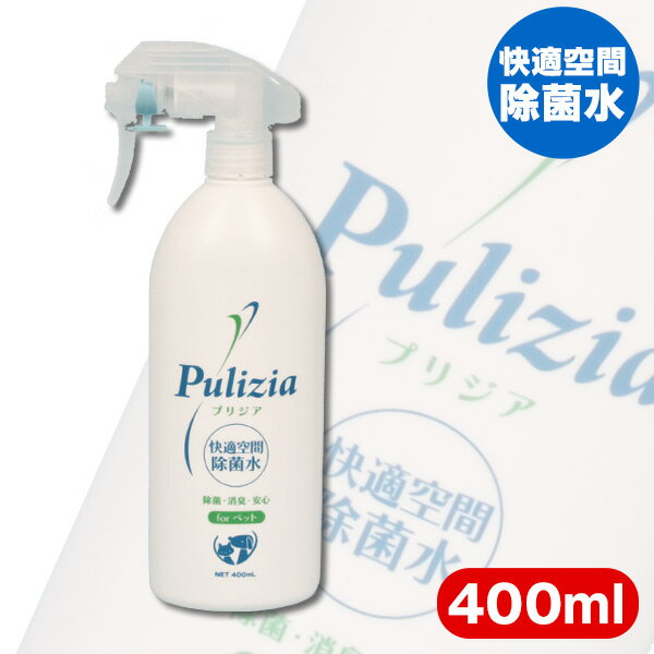 快適空間除菌水　プリジア　スプレー　400ml　フェレット 消臭グッズ 消臭アイテム お手入れ用品 ケア用品