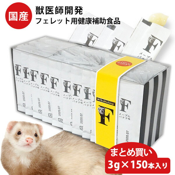 フェレット用健康補助食品バイト【国産】【無添加】