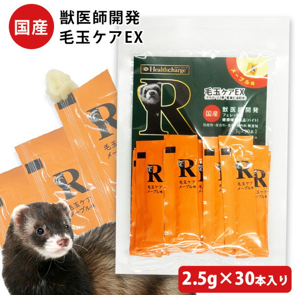 フェレット 【ゆうパケットOK メール便 】ヘルスチャージ-R 毛玉ケアEX 2.5g 30本入り フェレット用健康補助食品バイト 【国産】【無添加】フェレット バイト サプリメント 毛玉除去 毛玉取り …