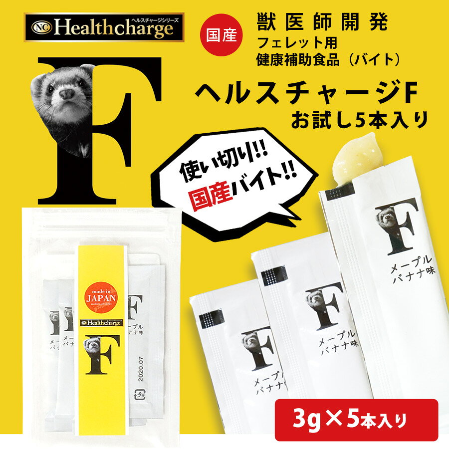 フェレット ヘルスチャージ-F フェレット用健康補助食品バイト お試し（3g×5本入り）（フェレット用健康補助食品バイト）【国産】【無添加】バイト サプリメント 栄養 食欲不振 毛玉ケア セルロース 胃腸ケア 酵素 使い切り 栄養補給【メール便可】 petpet-10008233 フェレットワールド 楽天市場店 サンプル画像3