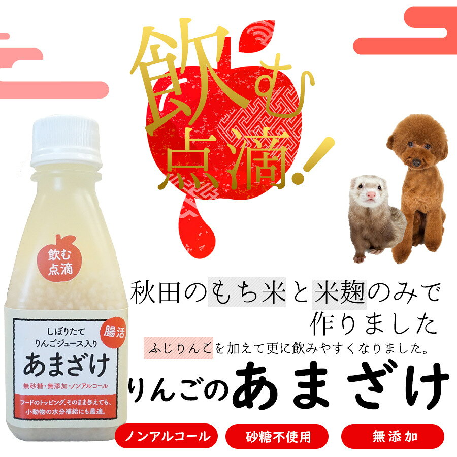 あまざけ りんごのあまざけ ＜林檎甘酒＞ ヘルスチャージシリーズ【ノンアルコール】【砂糖不使用】【無添加】【国産】犬 フェレット 猫 飲む点滴 低血糖 食欲不振 高齢犬 シニア ビタミン 米麹 酵素 腸内環境 食物繊維 ブドウ糖 水分補給 petpet-10008486 フェレットワールド 楽天市場店 サンプル画像2