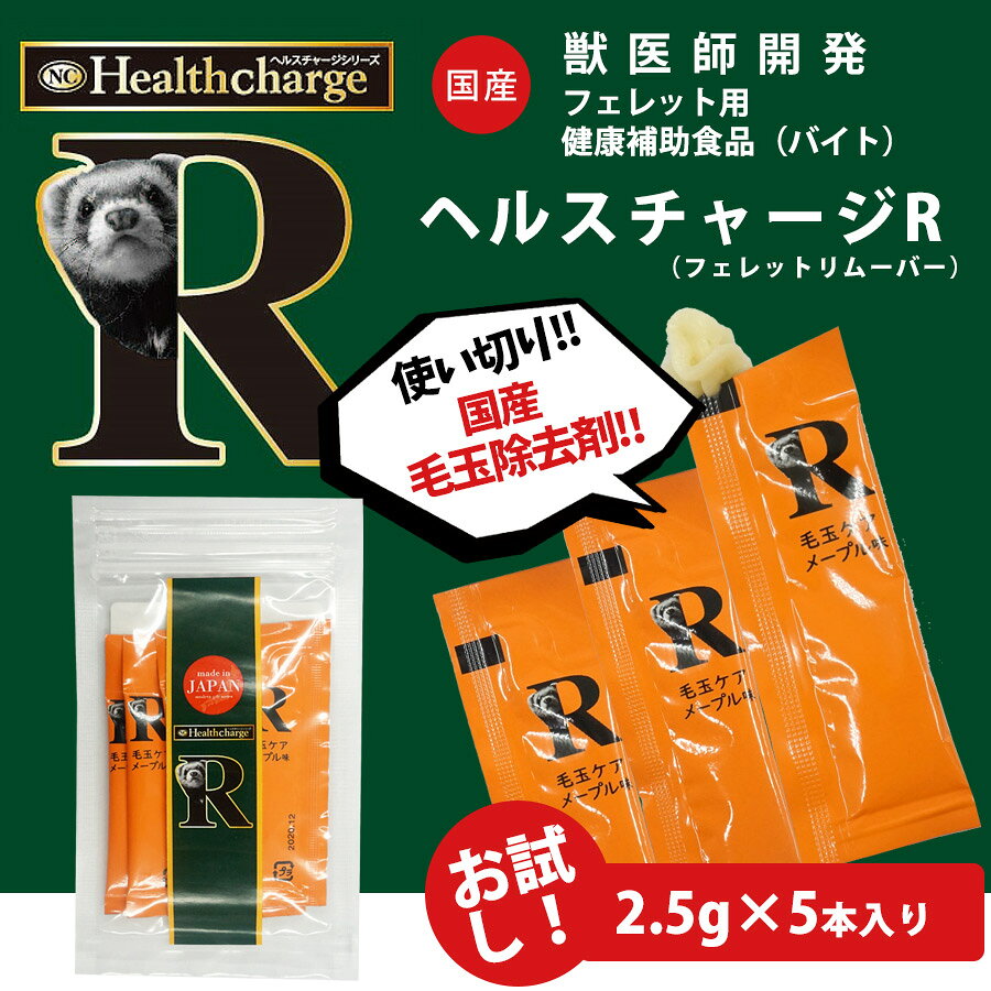 フェレット ヘルスチャージ-R 毛玉ケアEX お試し（2.5g×5本入り）（フェレット用健康補助食品バイト）【国産】【無添加】フェレット バイト サプリメント 毛玉除去 毛玉取り お手入れ セルロース 健康補助 バイト 毛玉サポート【メール便可】 petpet-10008336 フェレットワールド 楽天市場店 サンプル画像3