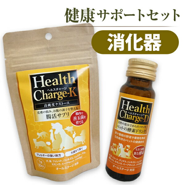 乐天商城 - 【セット商品】健康サポートセット 消化器　ヘルスチャージ-D+ヘルスチャージ-K犬 ドッグ フェレット 小動物 ペット サプリメント 栄養補助食品 酵素 善玉菌 ケストース 消化器 セット