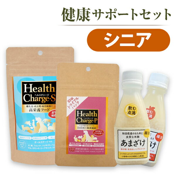 乐天商城 - 【セット商品】健康サポートセット シニア　ヘルスチャージ-S+ヘルスチャージ-P+あまざけ/りんごのあまざけ犬 ドッグ フェレット 小動物 ペット サプリメント 栄養補助食品 高栄養フード 漢方 プラセンタ 甘酒 米麹 セット