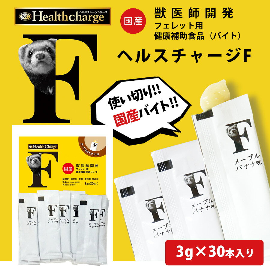 フェレット ヘルスチャージ-F フェレット用健康補助食品バイト（3g×30本入り）【国産】【無添加】フェレット バイト サプリメント 栄養 食欲不振 毛玉ケア セルロース 胃腸ケア 酵素 使い切り 栄養補給 動画【メール便可】 petpet-10008216 フェレットワールド 楽天市場店 サンプル画像3