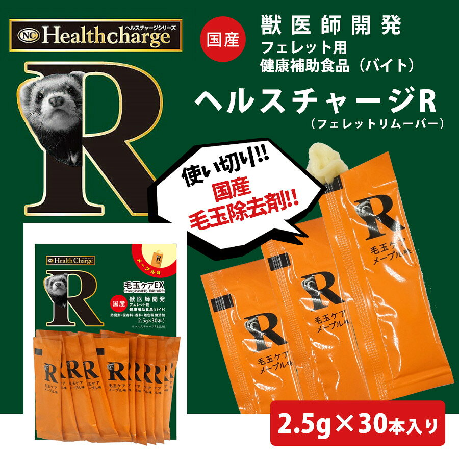 フェレット ヘルスチャージ-R 毛玉ケアEX（2.5g×30本入り）（フェレット用健康補助食品バイト）【国産】【無添加】フェレット バイト サプリメント 毛玉除去 毛玉取り お手入れ セルロース 健康補助 バイト 毛玉サポート【メール便可】 petpet-10008335 フェレットワールド 楽天市場店 サンプル画像3
