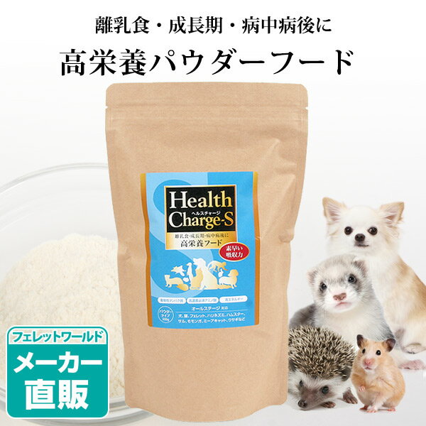 フェレット 【正規品】ヘルスチャージ-S 高栄養パウダーフード500g【栄養補給】【健康維持】　犬 ドッグ フェレット 小動物 高栄養フード 高エネルギー 栄養補給 食欲不振 離乳食 成長期 老犬 病中病後 流動食 術後 介護